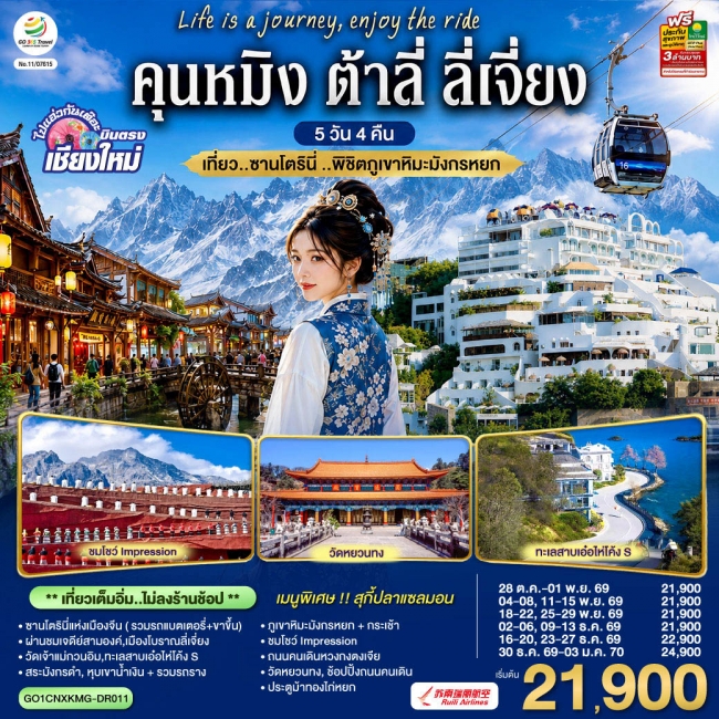 ทัวร์จีนบินตรงเชียงใหม่ คุนหมิง ต้าลี่ ลี่เจี่ยง 5 วัน 4 คืน ทัวร์จีนบินตรงเชียงใหม่ คุนหมิง ต้าลี่ ลี่เจี่ยง 5 วัน 4 คืน
