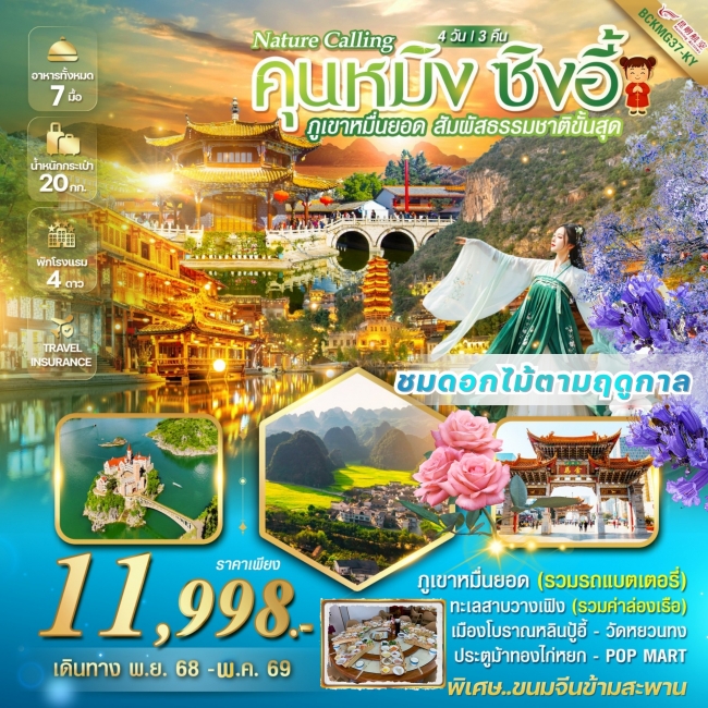 ทัวร์Nature Calling Kunming คุนหมิง ซิงอี้ ภูเขาเขาหมื่นยอด เมืองโบราณเฟิงหลินปู้อี้ 4วัน 3คืน