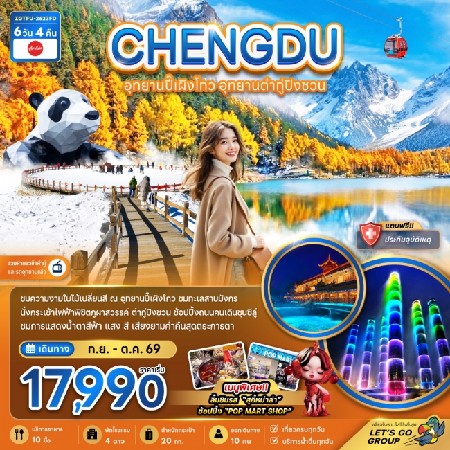 ทัวร์จีน เฉิงตู อุทยานปี๊เผิงโกว อุทยานต๋ากู่ปิงชวน (รวมค่ากระเช้าไฟฟ้าแล้ว) 6 วัน 4 คืน