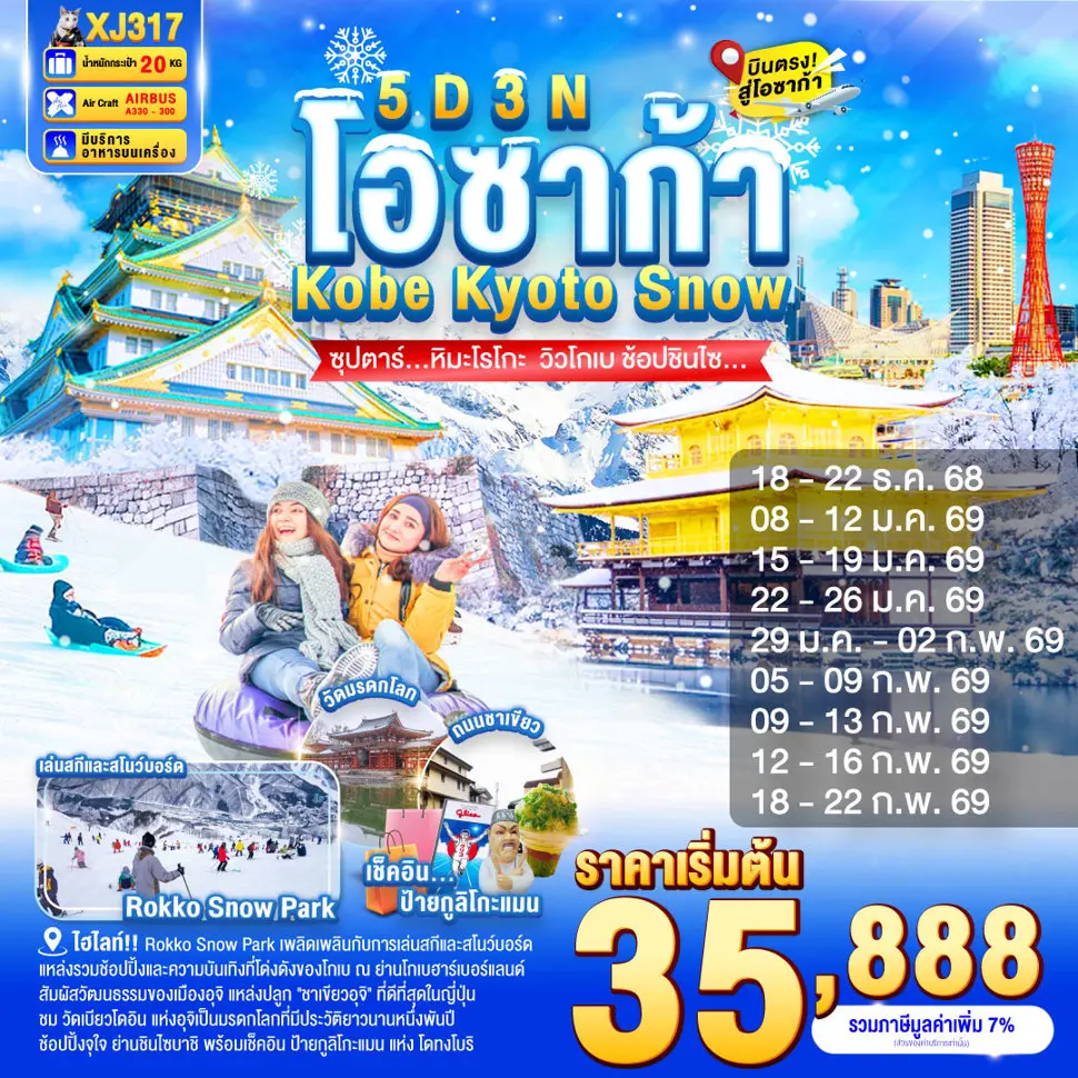 ทัวร์ญี่ปุ่น OSAKA KOBE KYOTO SNOW 