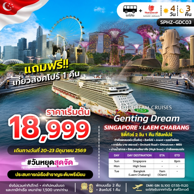 ทัวร์สิงคโปร์-เรือสำราญ-แหลมฉบัง 4 วัน 3 คืน