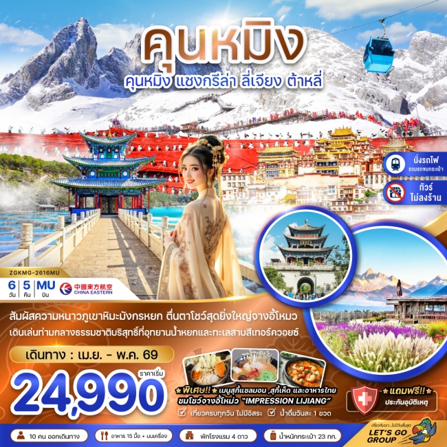 ทัวร์จีน คุนหมิง แชงกรีล่า ลี่เจียง ต้าหลี่ ภูเขาหิมะมังกรหยก (ไม่ลงร้าน-นั่งรถไฟความเร็วสูง-รวมรถขน ทัวร์จีน คุนหมิง แชงกรีล่า ลี่เจียง ต้าหลี่ ภูเขาหิมะมังกรหยก (ไม่ลงร้าน-นั่งรถไฟความเร็วสูง-รวมรถขน