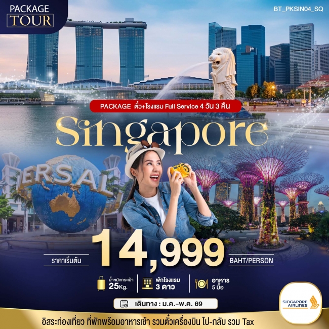 ทัวร์ PACKAGE สิงคโปร์ บิน Full Service ตั๋ว+โรงแรม 4 วัน 3 คืน