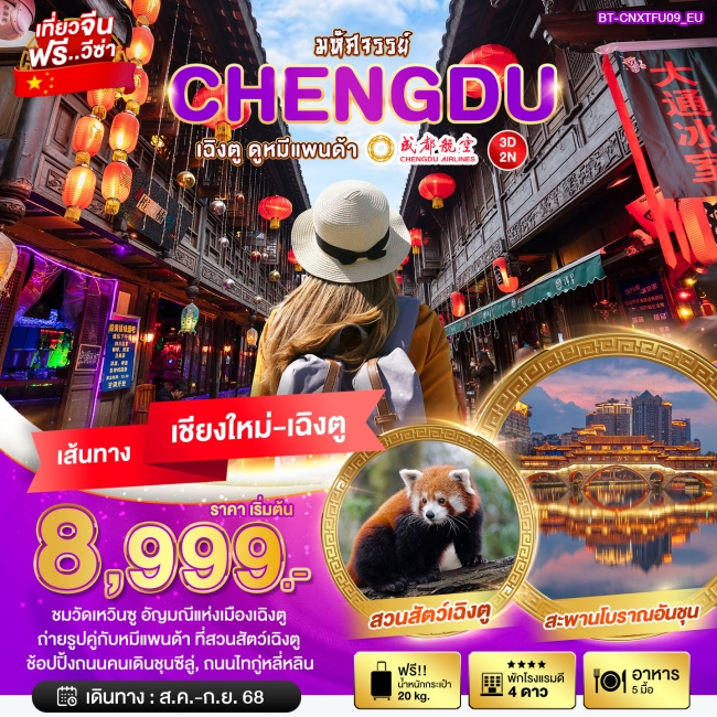 ทัวร์จีน บินตรงเชียงใหม่ เฉิงตู ดูหมีแพนด้า 3 วัน 2 คืน
