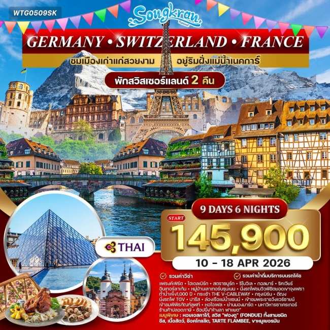 ทัวร์เยอรมนี สวิตเซอร์แลนด์ ฝรั่งเศส ทัวร์เยอรมนี สวิตเซอร์แลนด์ ฝรั่งเศส