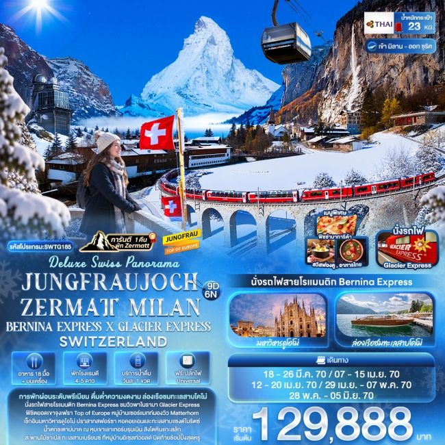 ทัวร์สวิสเซอร์แลนด์ Swiss Panorama JUNGFRAUJOCH ZERMATT 9 วัน 6คืน