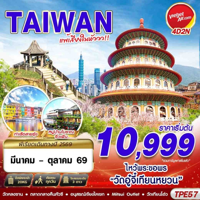  ทัวร์TAIWAN แพ้เสียงในหัววว!!! 2026 4D2N
