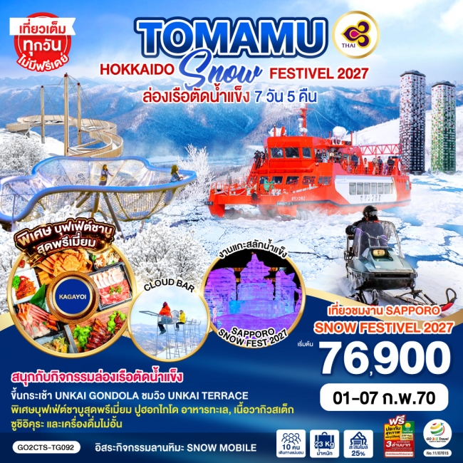 ทัวร์ญี่ปุ่น HOKKAIDO ซัปโปโร โอตารุ อาซาฮิคาวะ ล่องเรือตัดน้ำแข็ง 7D 5N