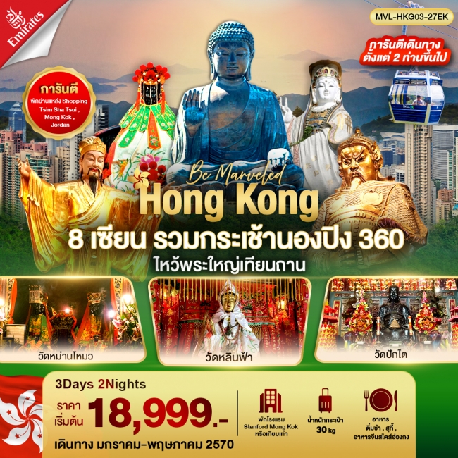 ทัวร์ฮ่องกง 8เซียน รวมขึ้นกระเช้านองปิง 360 ไหว้พระใหญ่เทียนถาน 3วัน 2คืน