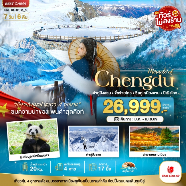 ทัวร์จีนเฉิงตู จิ่วจ้ายโกว ภูเขาสี่ดรุณี ปี้เผิงโกว ต๋ากู่ปิงชวน 4 อุทยาน (ไม่ลงร้าน) 