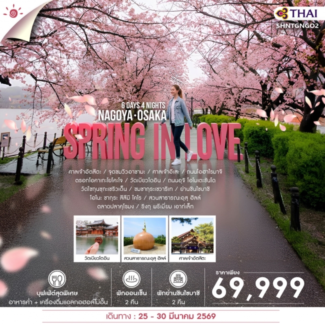 ทัวร์ญี่ปุ่น SPRING IN LOVE NAGOYA OSAKA  6 วัน 4 คืน 