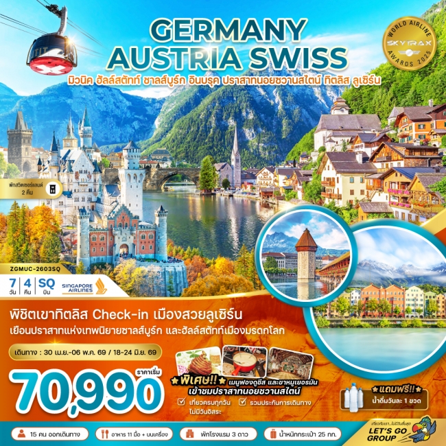 ทัวร์ยุโรป เยอรมัน ออสเตรีย สวิส (ปราสาทนอยชวานสไตน์ ฮัลล์สตัทท์ ทิตลิส)