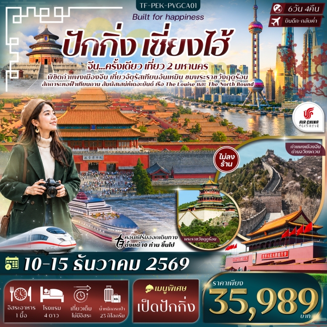 ทัวร์จีน ปักกิ่ง เซี่ยงไฮ้ จัตุรัสเทียนอันเหมิน พระราชวังฤดูร้อน หาดเดอะบันด์ 6วัน 4คืน ทัวร์จีน ปักกิ่ง เซี่ยงไฮ้ จัตุรัสเทียนอันเหมิน พระราชวังฤดูร้อน หาดเดอะบันด์ 6วัน 4คืน