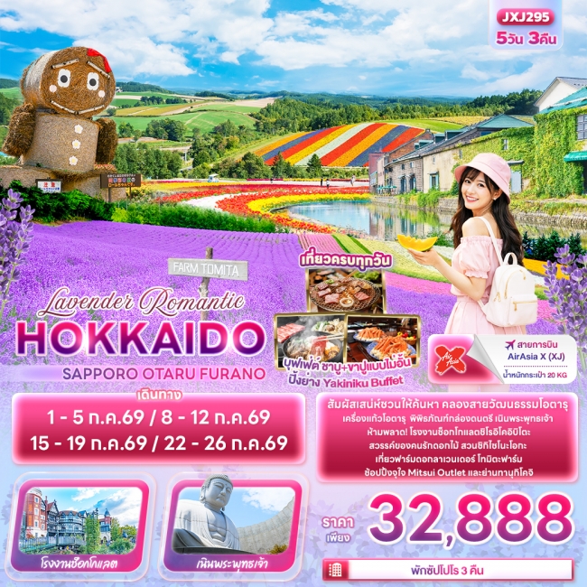 ทัวร์ญี่ปุ่น Lavender HOKKAIDO SAPPORO OTARU FURANO 5วัน 3คืน