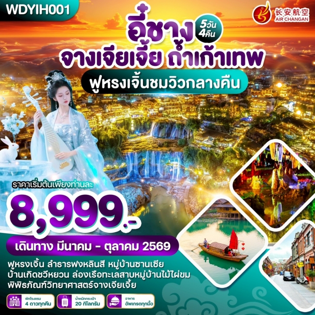 ทัวร์จีน อี๋ชาง จางเจียเจี้ย ถ้ำเก้าเทพ 5วัน4คืน