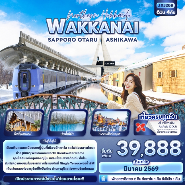 ทัวร์ญี่ปุ่น Hokkaido WAKKANAI SAPPORO OTARU ASHIKAWA