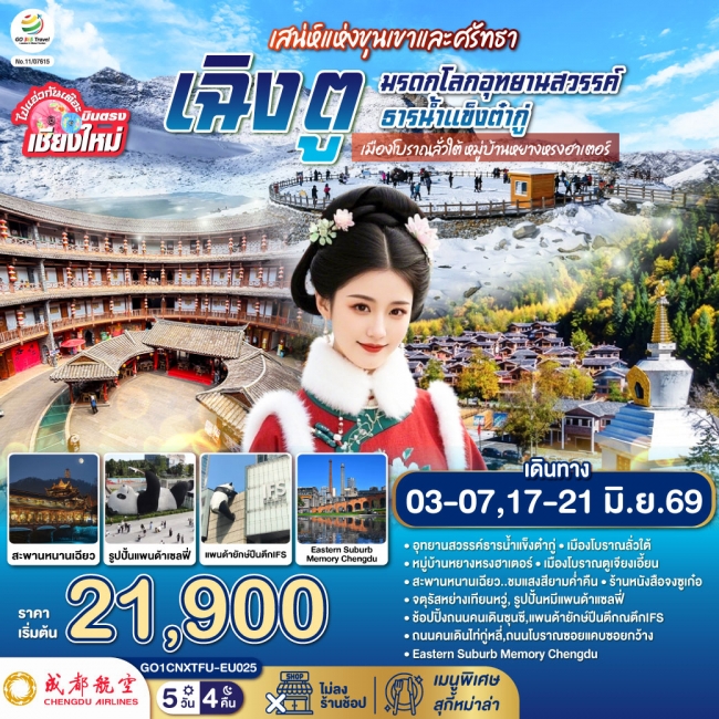 ทัวร์จีน เฉิงตู มรดกโลกอุทยานสวรรค์ธารน้ำแข็งต๋ากู่ เมืองโบราณลั่วใต้ 5 วัน 4 คืน ทัวร์จีน เฉิงตู มรดกโลกอุทยานสวรรค์ธารน้ำแข็งต๋ากู่ เมืองโบราณลั่วใต้ 5 วัน 4 คืน