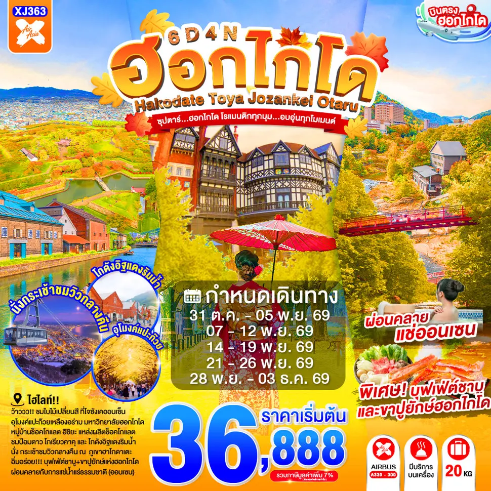 ทัวร์ญี่ปุ่น HOKKAIDO TOYA JOZANKEI OTARU 6D 4N
