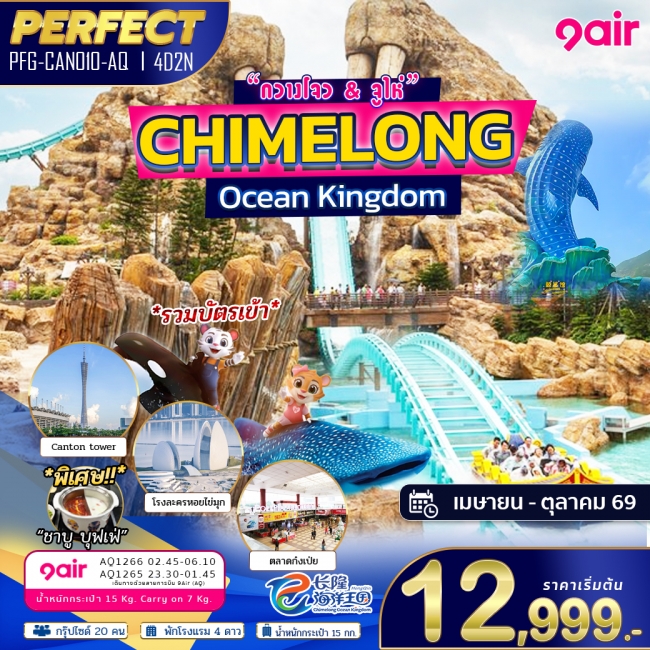 ทัวร์จีน Chimelong Ocean Kingdom กวางโจว จูไห่ 4D2N