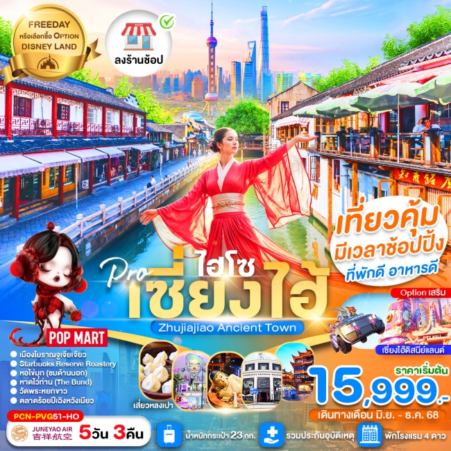 ทัวร์จีน เซี่ยงไฮ้ไฮโซ FREE DAY (ลงร้าน) 