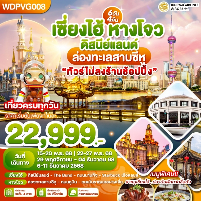 ทัวร์จีน เซี่ยงไฮ้ หางโจว ดิสนีย์แลนด์ ล่องทะเลสาบซีหู