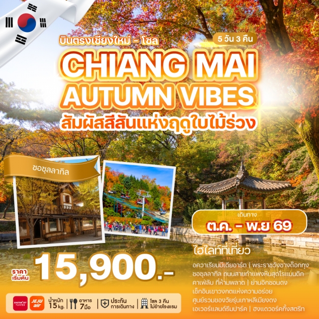 ทัวร์เกาหลี CHIANG MAI AUTUMN VIBES 5 คืน 3 คืน ทัวร์เกาหลี CHIANG MAI AUTUMN VIBES 5 คืน 3 คืน