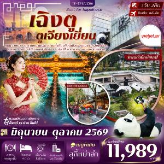 ทัวร์จีน เฉิงตู ตูเจียงเยี่ยน สะพานหนานเฉียว ซอยกว้างซอยแคบ แพนด้าเซลฟี่ 3วัน 2คืน