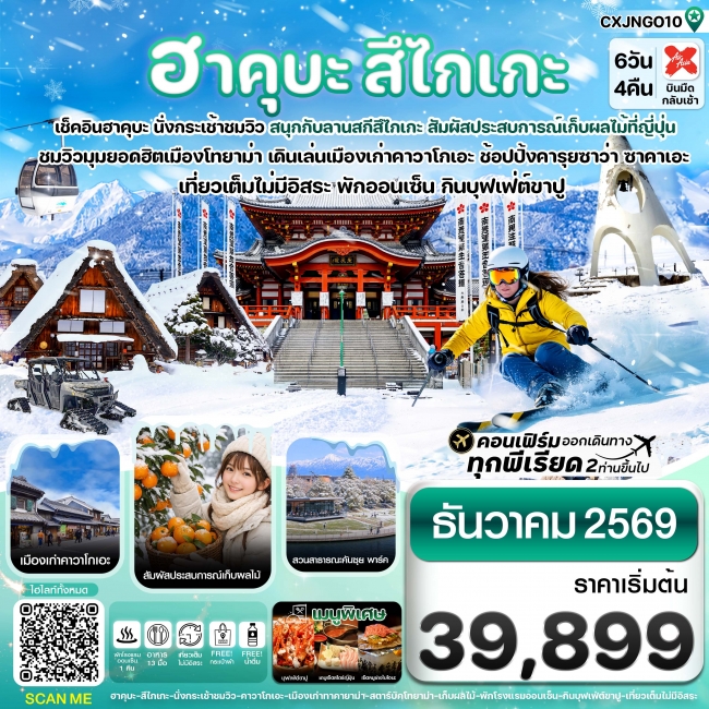 ทัวร์ญี่ปุ่นฮาคุบะ สึไกเกะ โทยาม่า ลานสกีหิมะ 6วัน4คืน เที่ยวเต็มไม่มีอิสระ