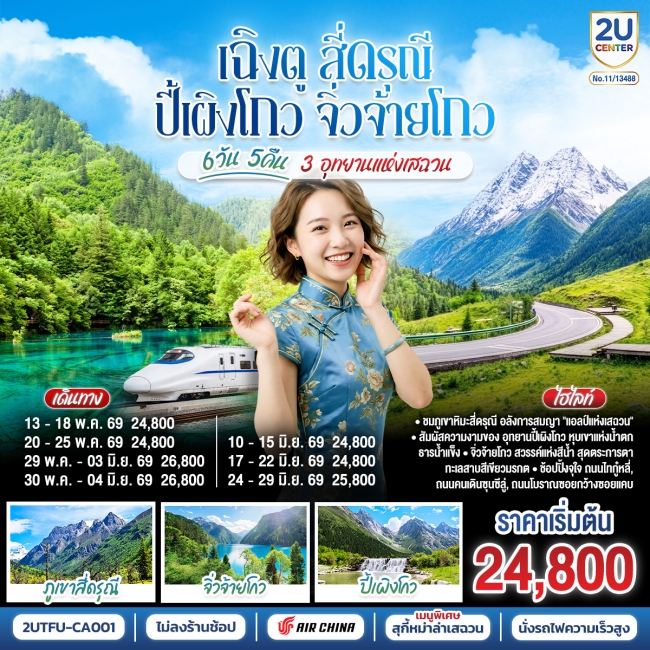 ทัวร์จีน เฉิงตู สี่ดรุณี ปี้เผิงโกว จิ่วจ้ายโกว 3 อุทยานแห่งเสฉวน 6 วัน 5 คืน ทัวร์จีน เฉิงตู สี่ดรุณี ปี้เผิงโกว จิ่วจ้ายโกว 3 อุทยานแห่งเสฉวน 6 วัน 5 คืน