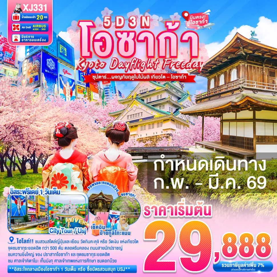 ทัวร์ญี่ปุ่น DAYFLIGHT OSAKA KYOTO FREEDAY SPRING