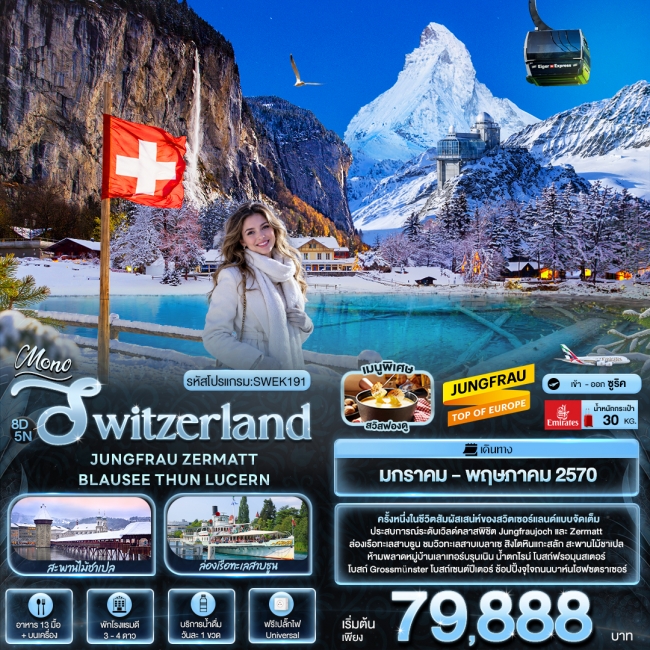 ทัวร์ Switzerland JUNGFRAU ZERMATT BLAUSEE THUN LUCERN 8 วัน 5 คืน