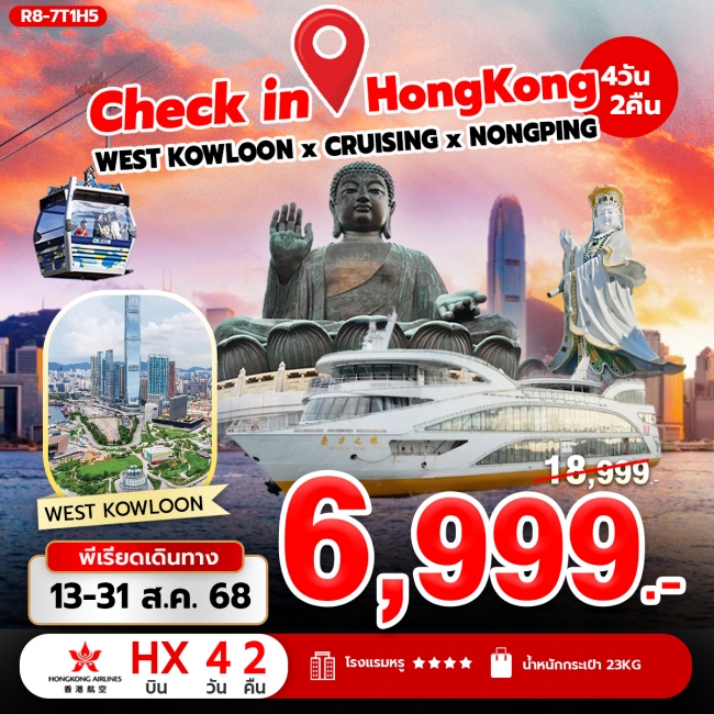 ทัวร์ฮ่องกง Check in Hongkong