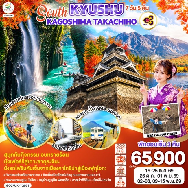 ทัวร์ญี่ปุ่น SOUTH KYUSHU KAGOSHIMA TAKACHIHO 7D 5N