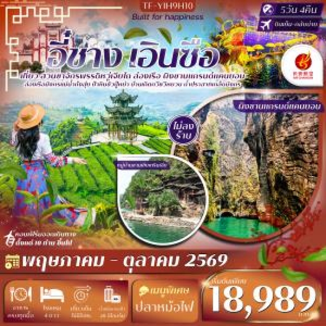 ทัวร์จีน อี๋ชาง เอินซือ ไร่ชาจักรพรรดิอู่เจียไถ ผิงซานแกรนด์แคนยอน บ้านเกิดกวีชวีหยวน 5วัน 4คืน ทัวร์จีน อี๋ชาง เอินซือ ไร่ชาจักรพรรดิอู่เจียไถ ผิงซานแกรนด์แคนยอน บ้านเกิดกวีชวีหยวน 5วัน 4คืน