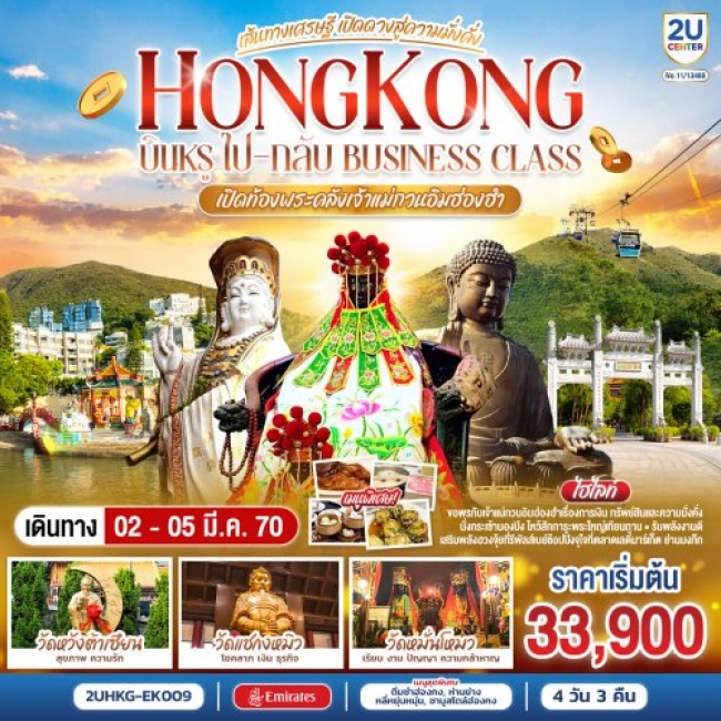 ทัวร์ HONGKONG เปิดท้องพระคลังเจ้าแม่กวนอิมฮ่องฮำ 4 วัน 3 คืน