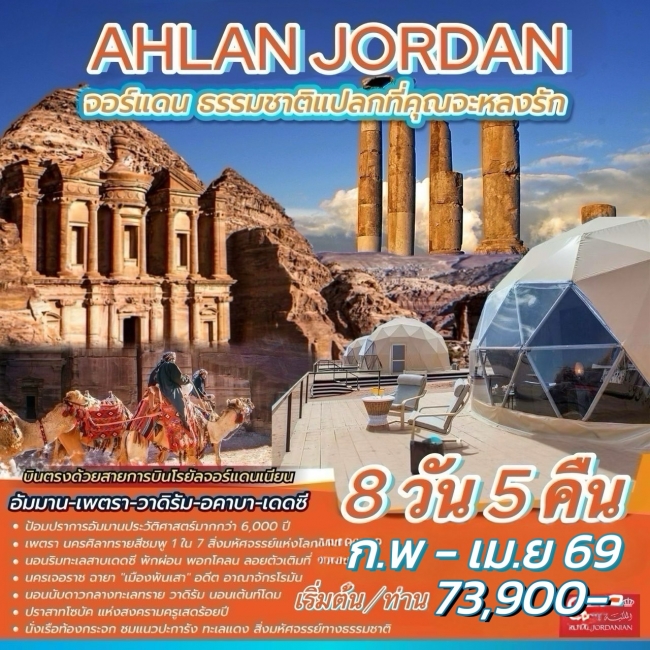 ทัวร์จอร์แดน AHLAN JORDAN 8วัน 5คืน