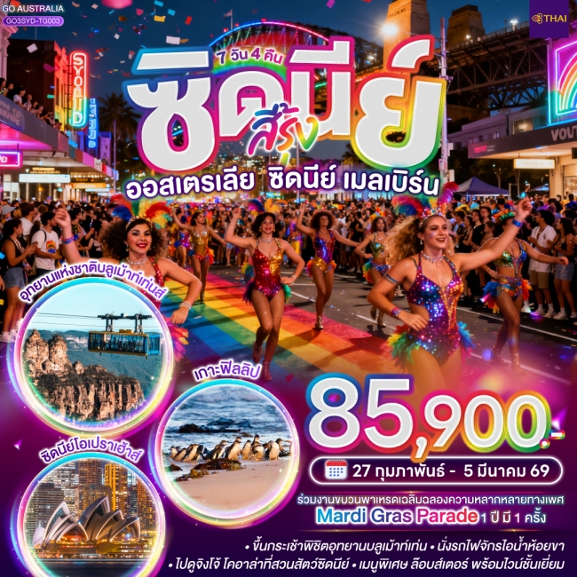 ทัวร์ซิดนีย์ สีรุ้ง ออสเตรเลีย ซิดนีย์ เมลเบิร์น