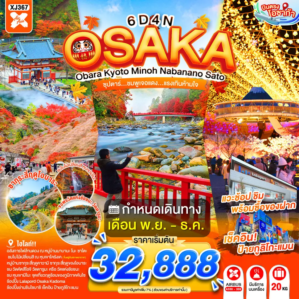 ทัวร์ญี่ปุ่น OSAKA OBARA KYOTO MINOH NABANANO SATO 6D 4N
