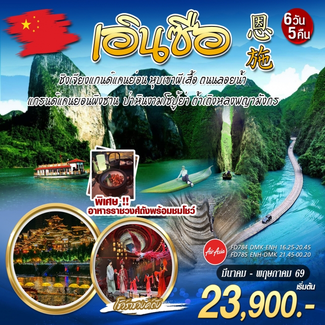 ทัวร์จีนบินตรง เอินซือ ชมโชว์ราชวงศ์ 6วัน5คืน ทัวร์จีนบินตรง เอินซือ ชมโชว์ราชวงศ์ 6วัน5คืน