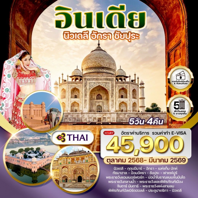 ทัวร์อินเดีย Golden Triangle เดลี–อักรา–ชัยปุระ 