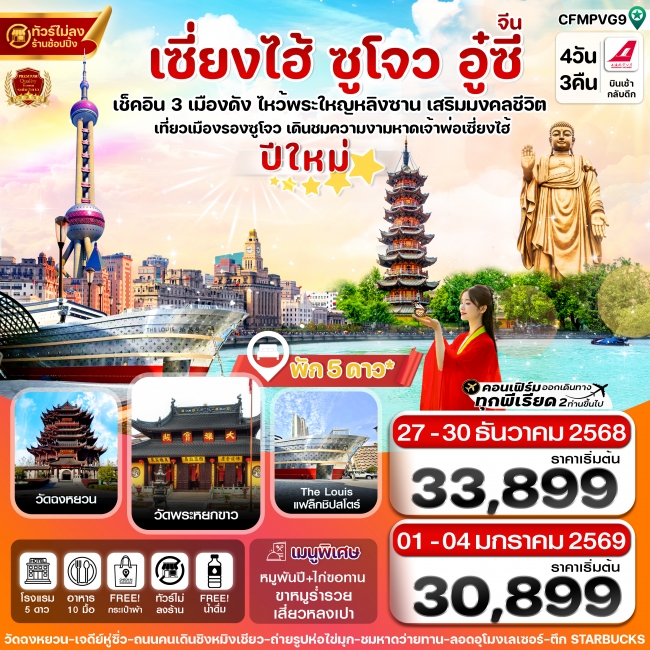 ทัวร์เซี่ยงไฮ้-หางโจว-อู๋ซี