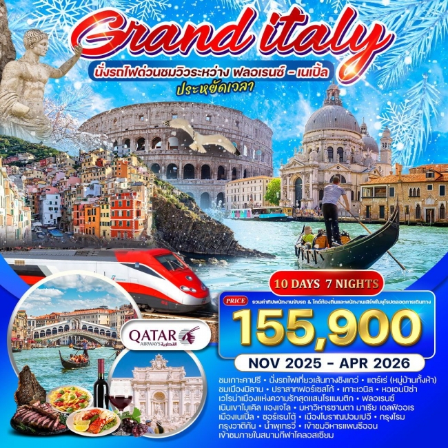 ทัวร์แกรนด์อิตาลี นั่งรถไฟด่วนชมวิวระหว่าง ฟลอเรนซ์ เนเปิ้ล 10 วัน 7 คืน