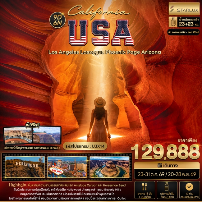 ทัวร์อเมริกา USA Los Angeles Lasvegus Phoenix Page Arizona 9 วัน 6 คืน ทัวร์อเมริกา USA Los Angeles Lasvegus Phoenix Page Arizona 9 วัน 6 คืน