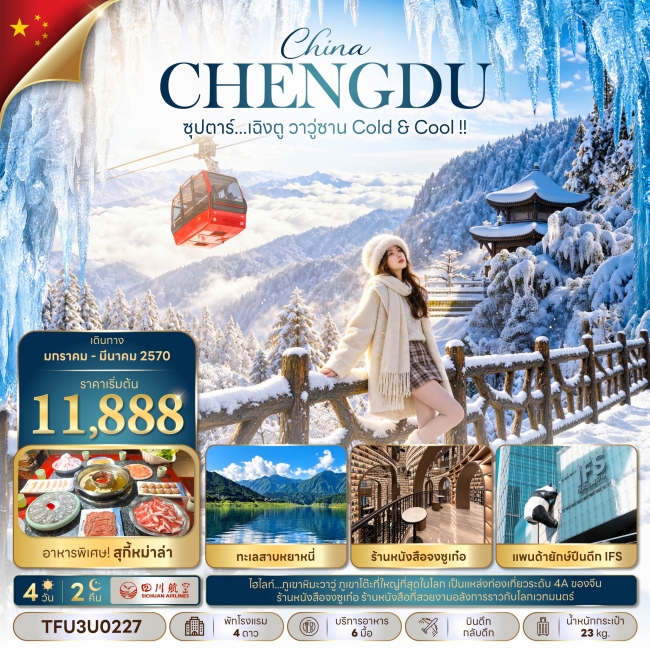 ทัวร์จีน เฉิงตู วาวู่ซาน Cold & Cool !! 4 วัน 2 คืน ทัวร์จีน เฉิงตู วาวู่ซาน Cold & Cool !! 4 วัน 2 คืน