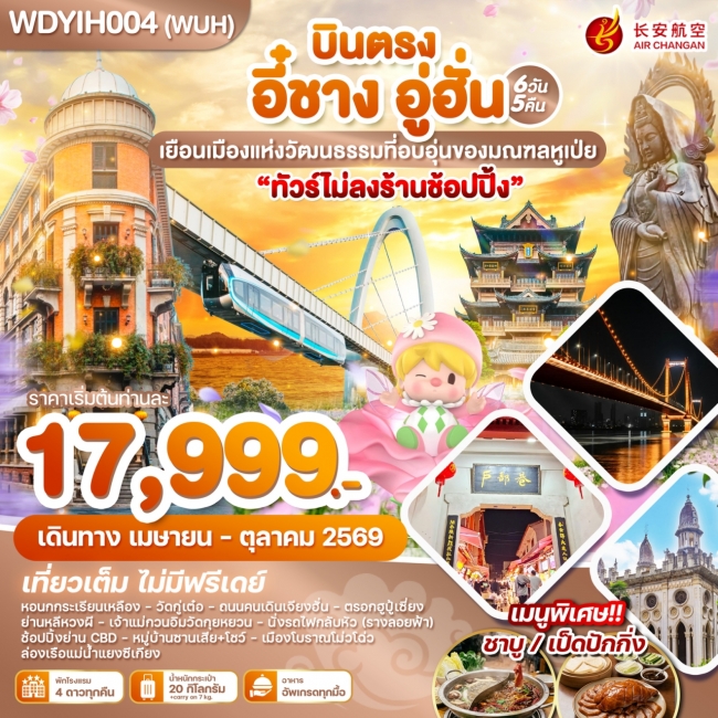 ทัวร์จีน บินตรง อี๋ชาง อู่ฮั่น เยือนเมืองแห่งวัฒนธรรมที่อบอุ่นของมณฑลหูเป่ย 6วัน 5คืน ทัวร์จีน บินตรง อี๋ชาง อู่ฮั่น เยือนเมืองแห่งวัฒนธรรมที่อบอุ่นของมณฑลหูเป่ย 6วัน 5คืน