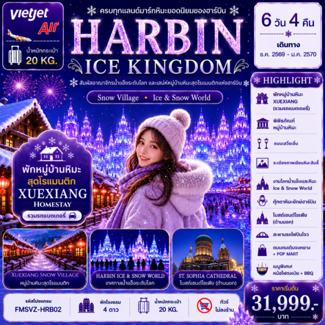 ทัวร์ฮาร์บิน อาณาจักรน้ำแข็งระดับโลก พักหมู่บ้านหิมะดั่งเดิม 1 คืน 6D4N ทัวร์ฮาร์บิน อาณาจักรน้ำแข็งระดับโลก พักหมู่บ้านหิมะดั่งเดิม 1 คืน 6D4N