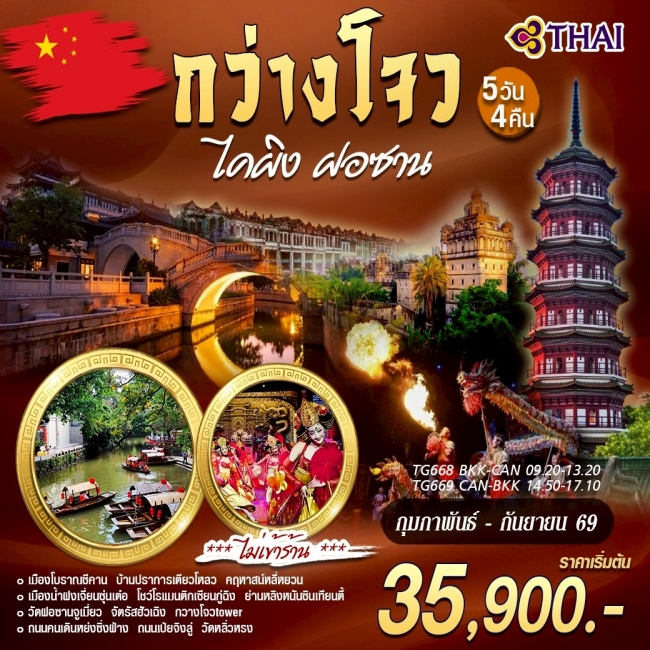 ทัวร์จีน กว่างโจว ไคผิง ฝอซาน 5 วัน 4 คืน