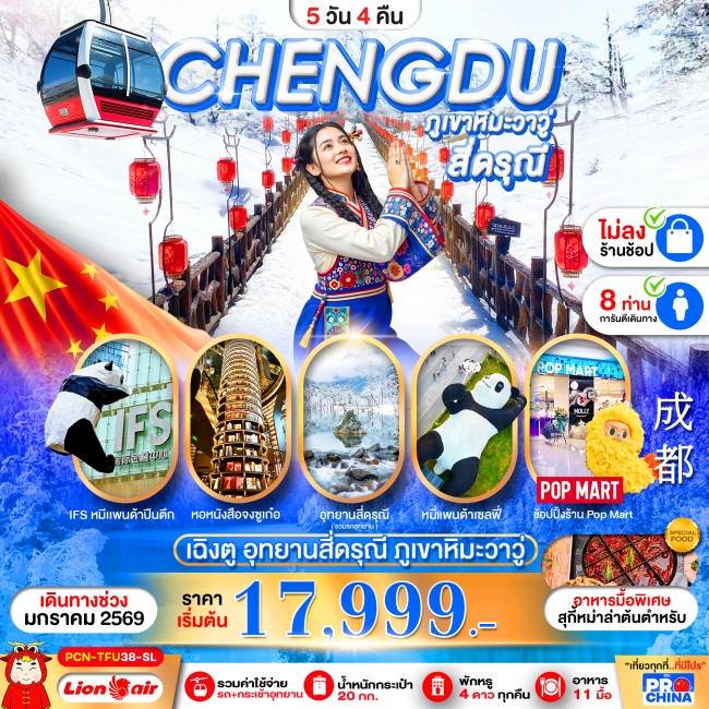 ทัวร์เฉินตู ภูเขาวาวู - สี่ดรุณี ไม่ลงร้าน