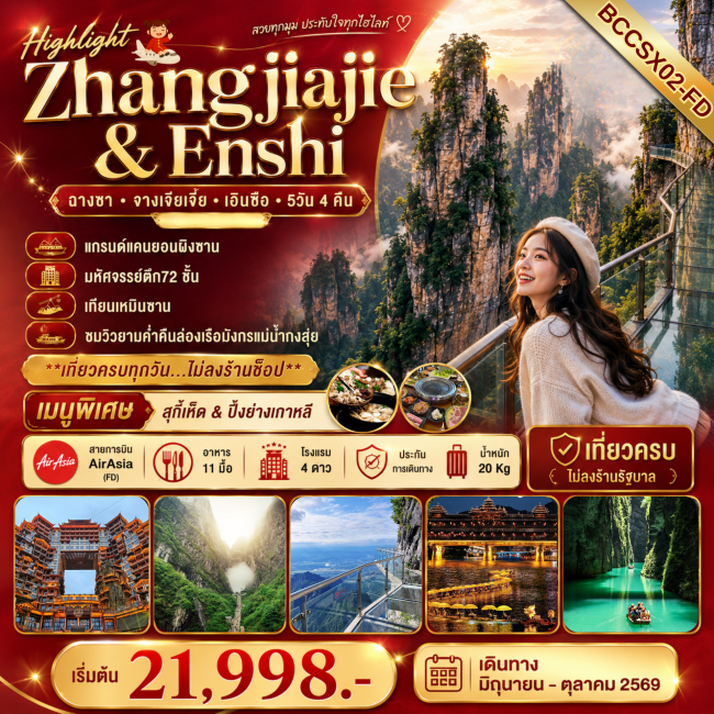 ทัวร์จีน Zhangjiajie & Enshi แกรนด์แคนยอนผิงซาน 5 วัน 4คืน ทัวร์จีน Zhangjiajie & Enshi แกรนด์แคนยอนผิงซาน 5 วัน 4คืน