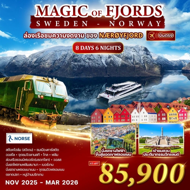ทัวร์ยุโรป นอร์เวย์ - สวีเดน Magic of the Fjords 8 วัน 6 คืน